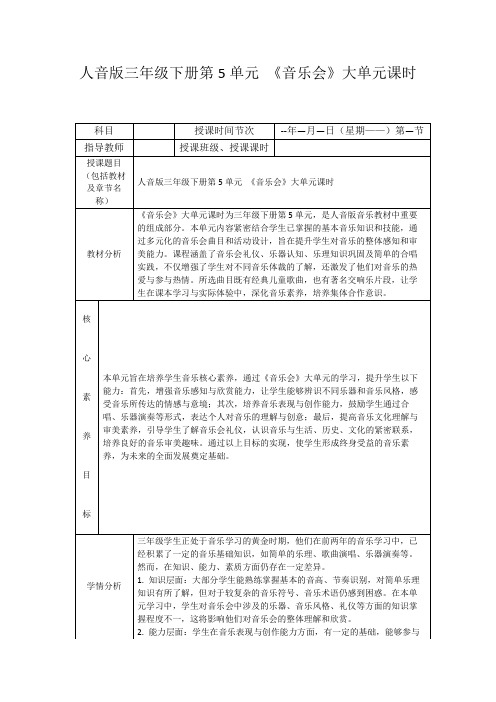 人音版三年级下册第5单元《音乐会》大单元课时