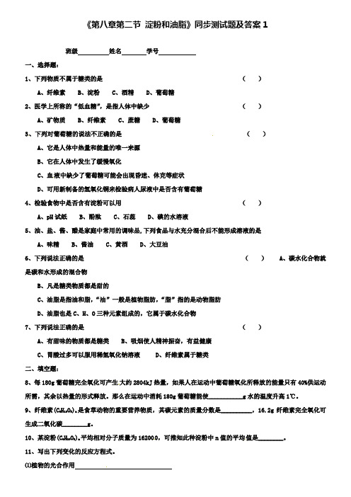 九年级化学全册《第八章 第二节 淀粉和油脂》同步测试题 沪教版