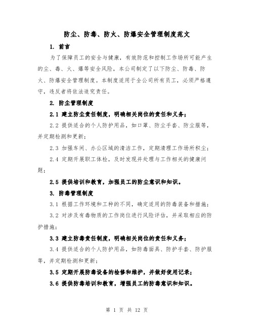 防尘、防毒、防火、防爆安全管理制度范文(四篇)