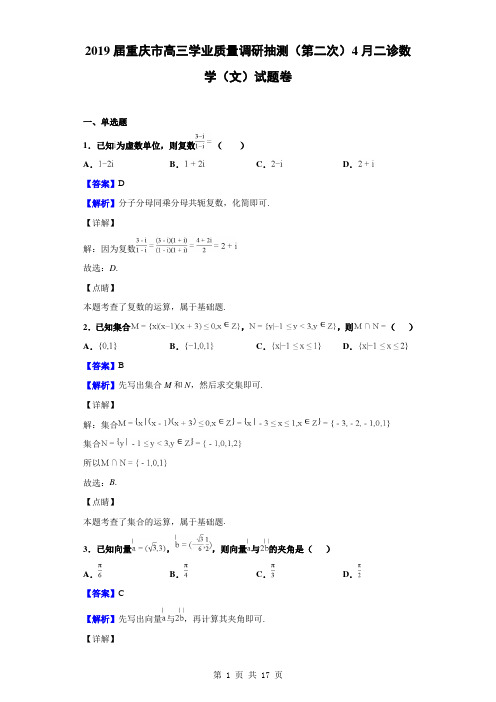 2019届重庆市高三学业质量调研抽测(第二次)4月二诊数学(文)试题卷(解析版)