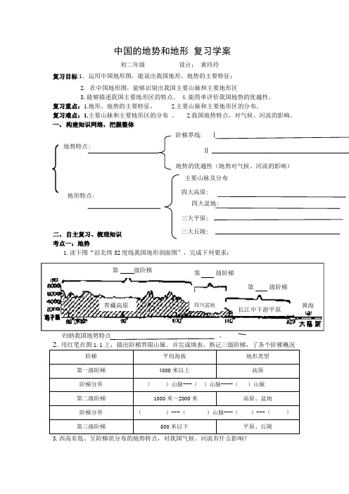 中国的地形地势复习课学案,黄玲玲