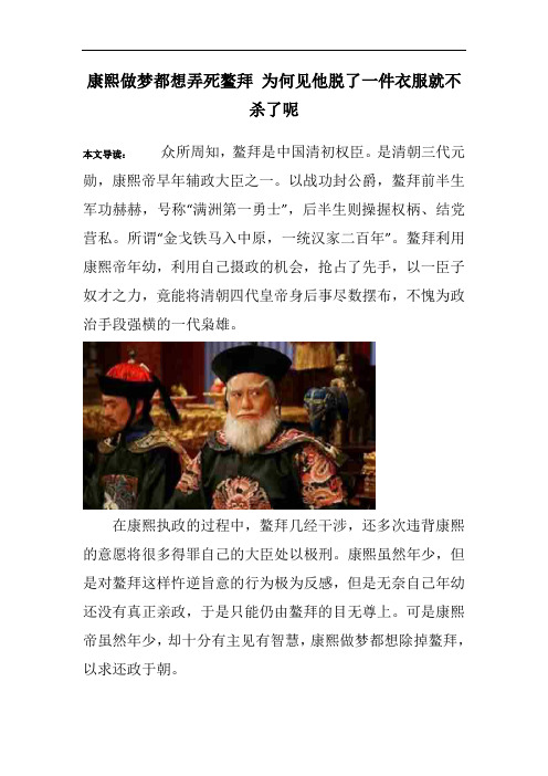 康熙做梦都想弄死鳌拜 为何见他脱了一件衣服就不杀了呢