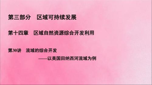 2020高考地理一轮复习区域自然资源综合开发利用第30讲流域的综合开发以美国田纳西河流域为例课件