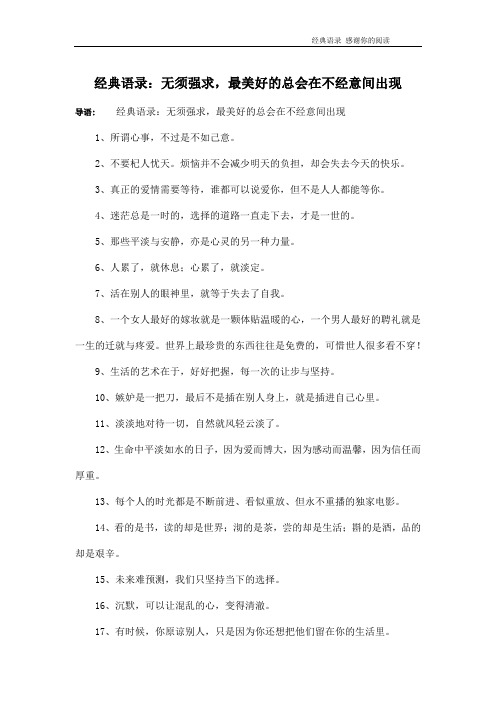 经典语录:无须强求,最美好的总会在不经意间出现