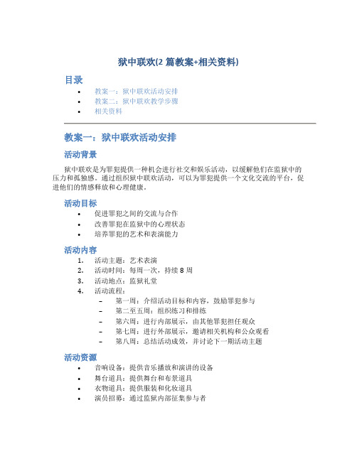 狱中联欢(2篇教案+相关资料)3