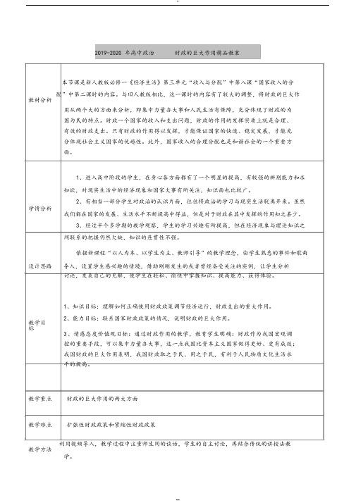 2019-2020年高中政治财政的巨大作用精品教案