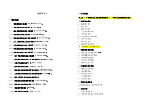 酒店改造提升项目方案说明-智能化