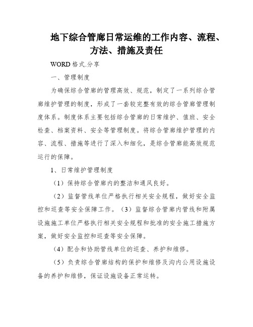 地下综合管廊日常运维的工作内容、流程、方法、措施及责任