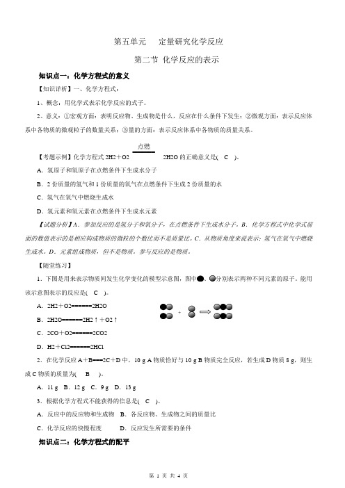 初中化学  定量研究化学第2节知识点-化学反应的表示