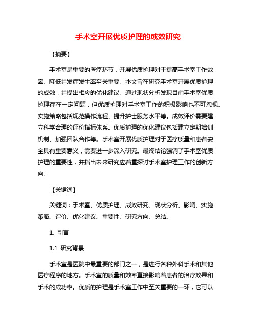 手术室开展优质护理的成效研究