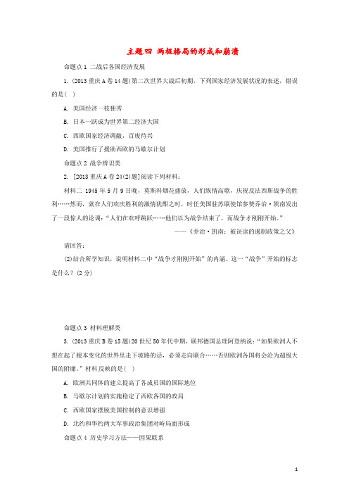重庆市2017年中考历史试题研究第一部分主题研究模块六世界现代史主题四两极格局的形成和崩溃