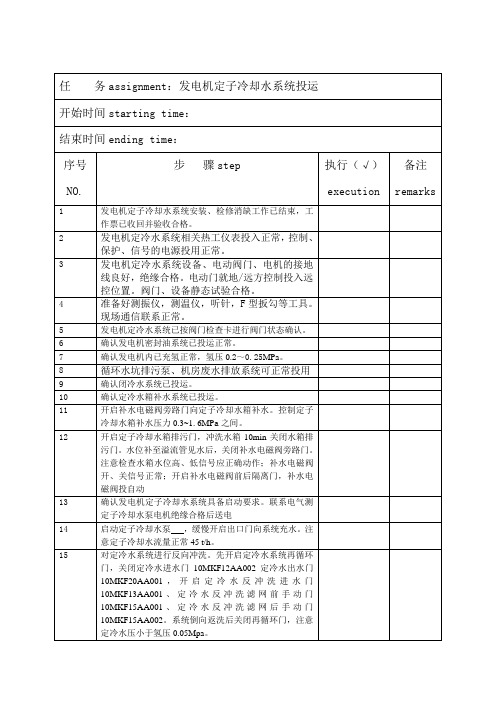 发电机定子冷却水系统投运操作票