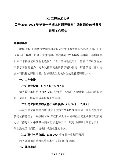 关于2023-2024学年第一学期本科课程研究生助教岗位的设置及聘用工作通知(2024年)