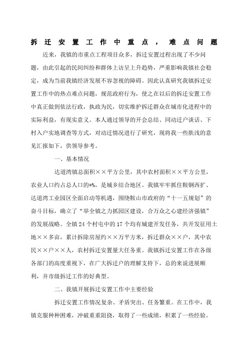 拆迁安置工作中重点,难点问题的调研报告