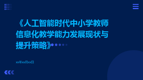 人工智能时代中小学教师信息化教学能力发展现状与提升策略