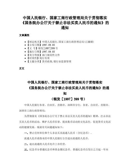 中国人民银行、国家工商行政管理局关于贯彻落实《国务院办公厅关于禁止非法买卖人民币的通知》的通知