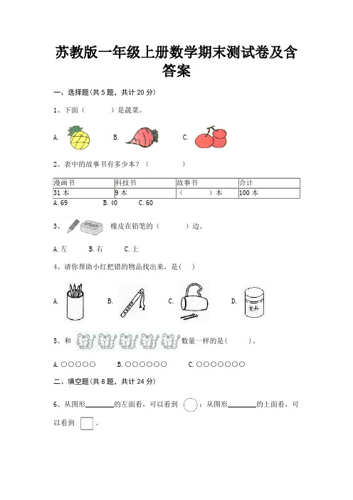 苏教版一年级上册数学期末测试卷及含答案