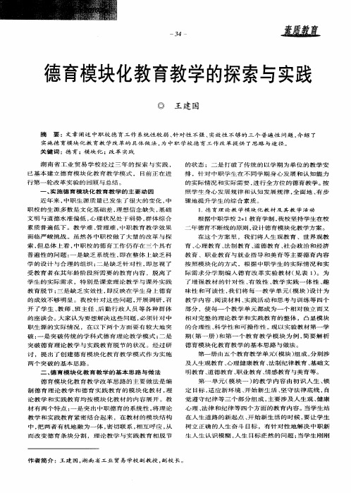 德育模块化教育教学的探索与实践