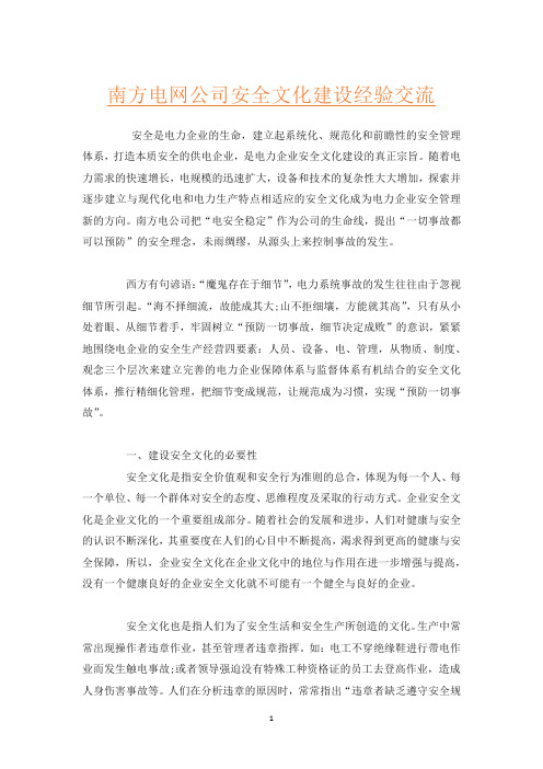 南方电网公司安全文化建设经验交流