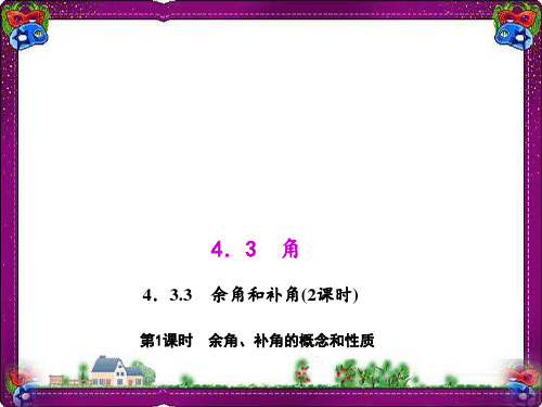 余角、补角的概念和性质   教学课件 衡中内部资料