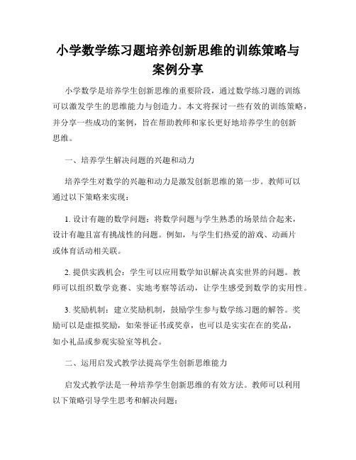 小学数学练习题培养创新思维的训练策略与案例分享