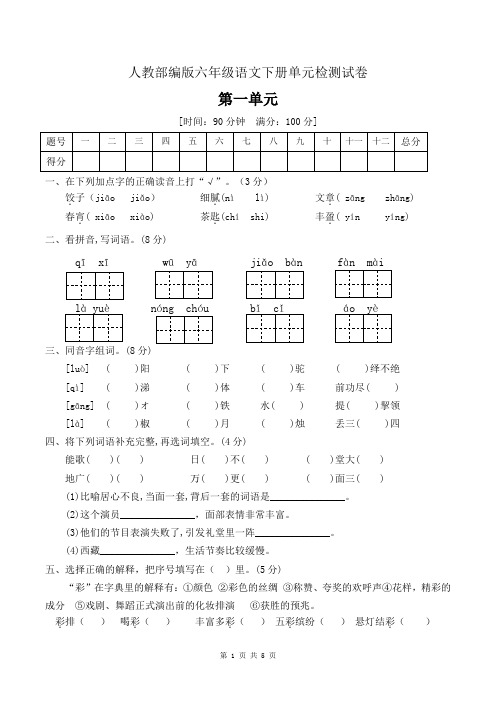 六年级下册语文第一单元测试卷 部编版(含答案)