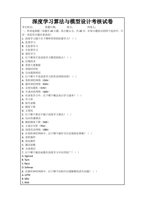 深度学习算法与模型设计考核试卷