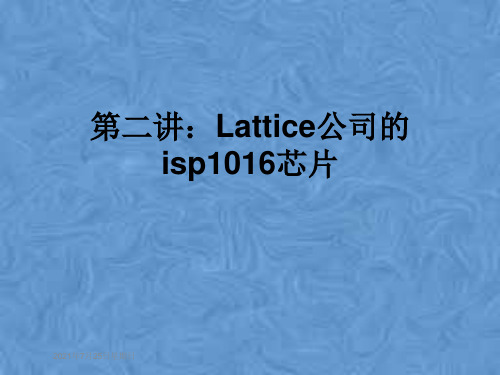 第二讲：Lattice公司的isp1016芯片