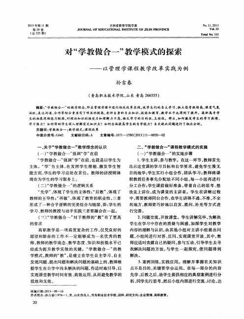 对“学教做合一”教学模式的探索——以管理学课程教学改革实践为例