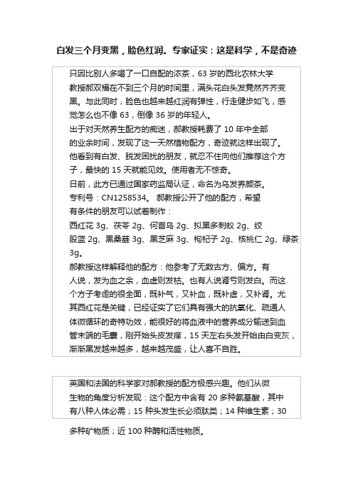 白发三个月变黑，脸色红润。专家证实：这是科学，不是奇迹