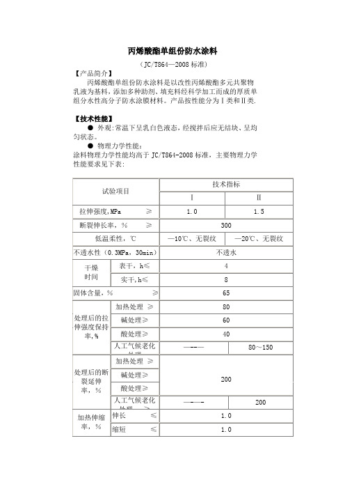 丙烯酸酯单组份防水涂料的性能解析及产品施工说明