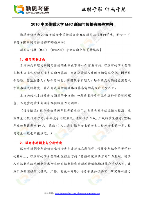 2018中国传媒大学MJC新闻与传播有哪些方向