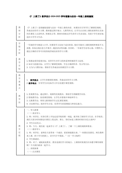 《7 上课了》教学设计-2024-2025学年道德与法治一年级上册统编版