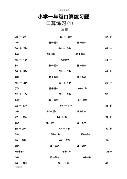 一年级数学口算题专项练习(800道)--100以内加减法