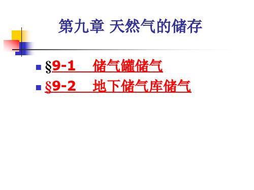 第九章天然气的储存