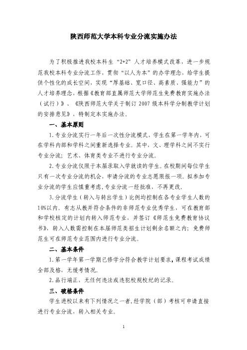 陕西师范大学本科专业分流实施办法