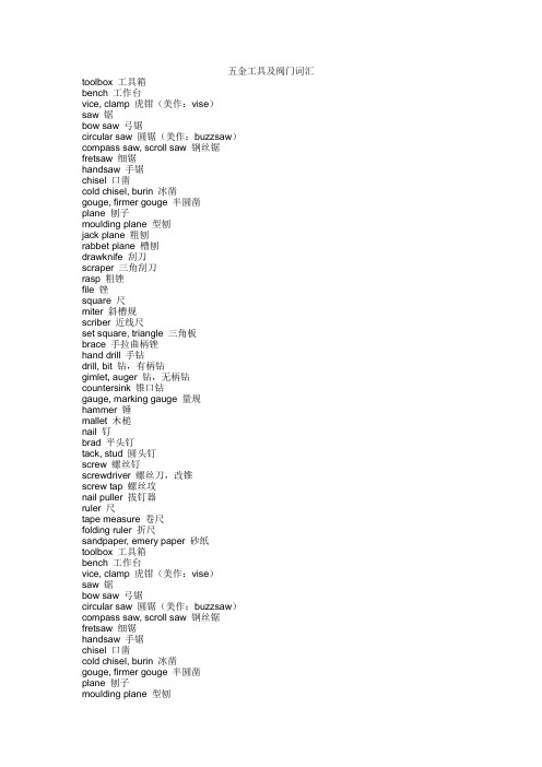 五金工具及阀门词汇