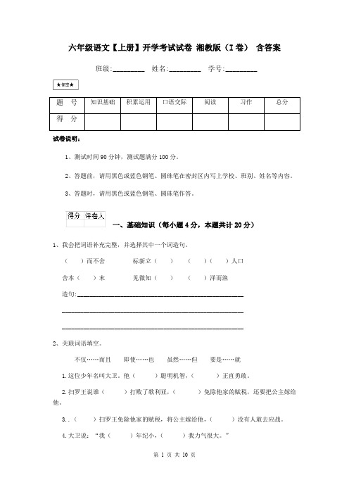 六年级语文【上册】开学考试试卷 湘教版(I卷) 含答案