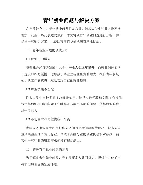 青年就业问题与解决方案