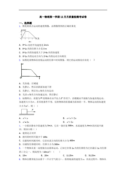 高一物理第一学期12月月质量检测考试卷