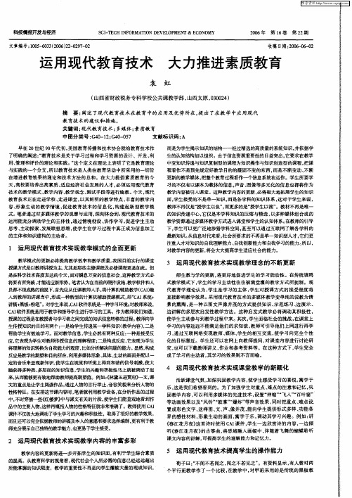 运用现代教育技术 大力推进素质教育