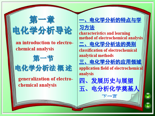 第1节 电化学分析法概述.ppt
