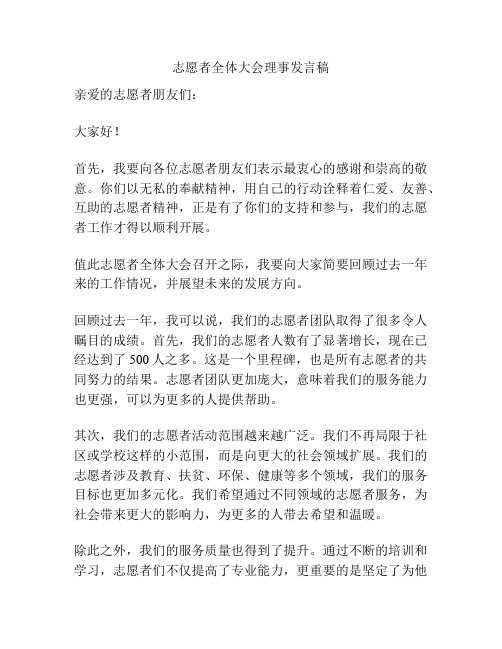 志愿者全体大会理事发言稿