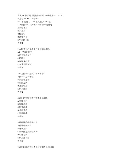 吉大19秋学期《药物治疗学》在线作业一答卷