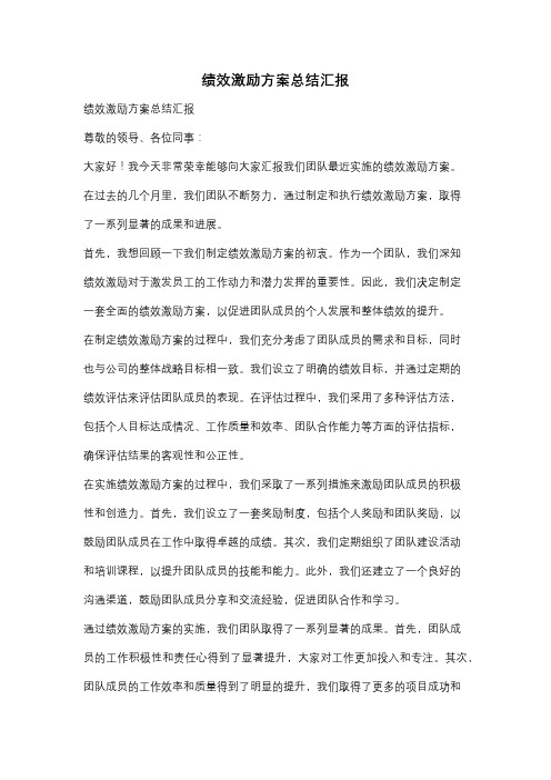 绩效激励方案总结汇报