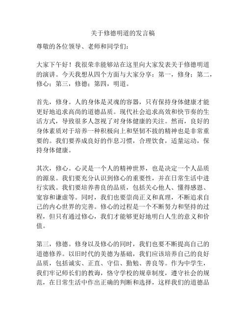 关于修德明道的发言稿