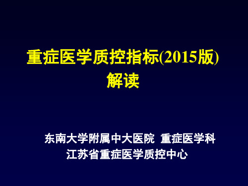 重症医学质控指标2015版