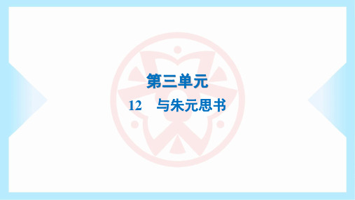 2023年部编版八年级上册语文第三单元第12课与朱元思书