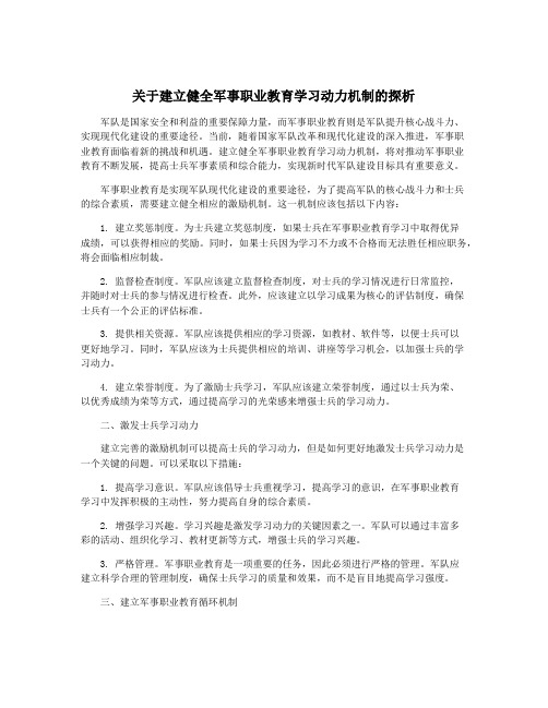 关于建立健全军事职业教育学习动力机制的探析