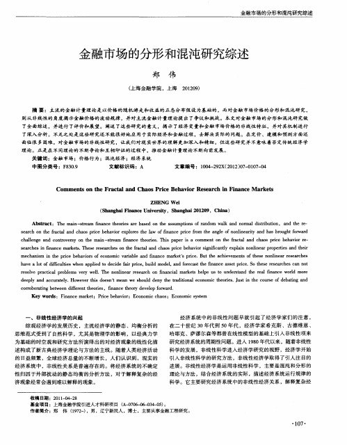 金融市场的分形和混沌研究综述